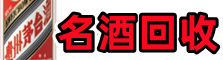 汉川市游鑫名酒回收店